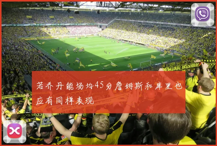 若乔丹能场均45分詹姆斯和库里也应有同样表现