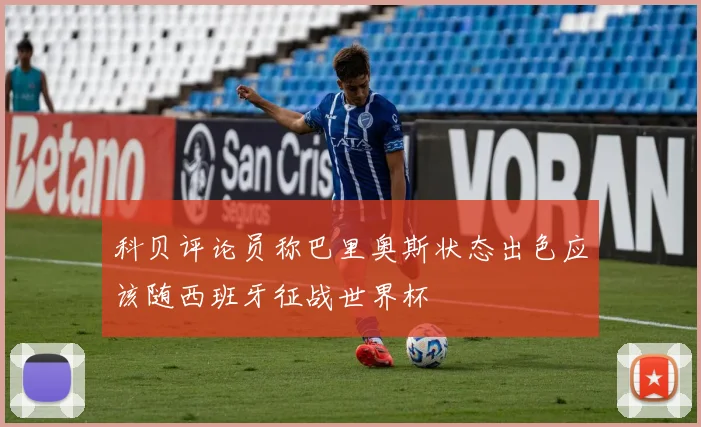 科贝评论员称巴里奥斯状态出色应该随西班牙征战世界杯